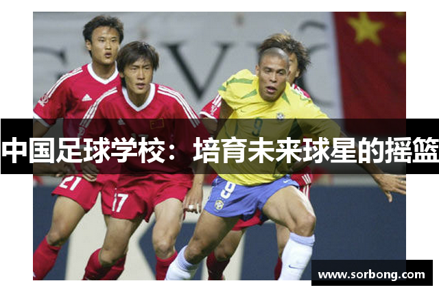 中国足球学校：培育未来球星的摇篮