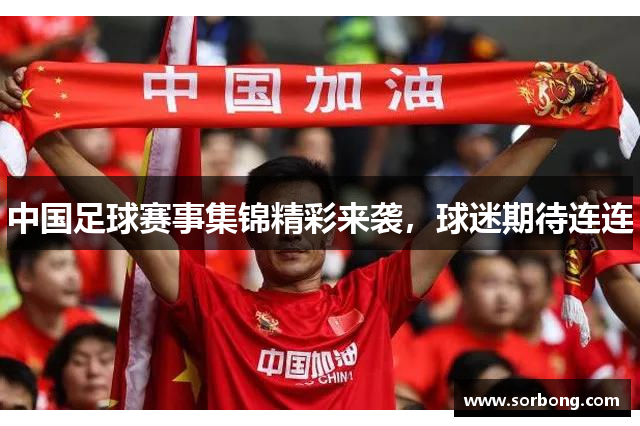 中国足球赛事集锦精彩来袭，球迷期待连连