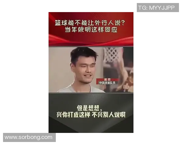 姚明回忆职业生涯心酸往事与奋斗历程的深刻感悟与反思