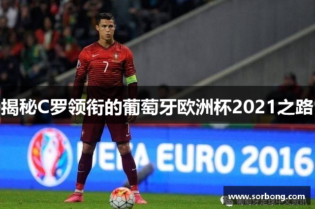 揭秘C罗领衔的葡萄牙欧洲杯2021之路