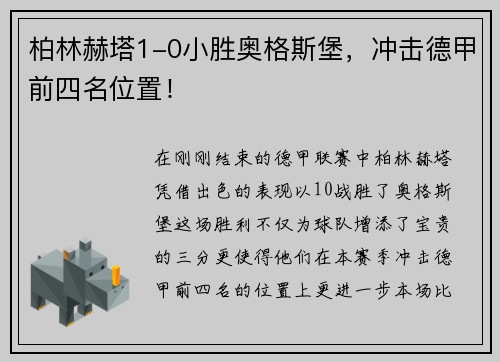 柏林赫塔1-0小胜奥格斯堡，冲击德甲前四名位置！