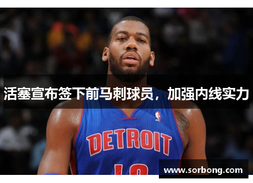 活塞宣布签下前马刺球员，加强内线实力