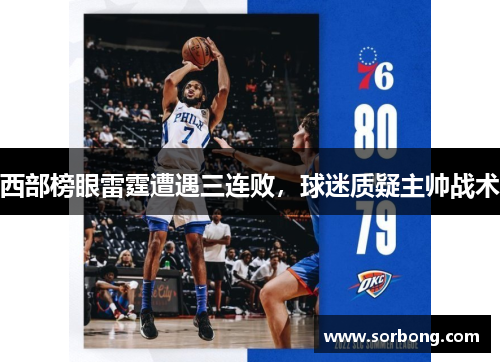 西部榜眼雷霆遭遇三连败，球迷质疑主帅战术