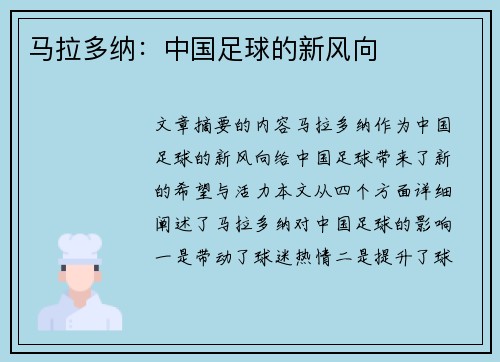 马拉多纳：中国足球的新风向