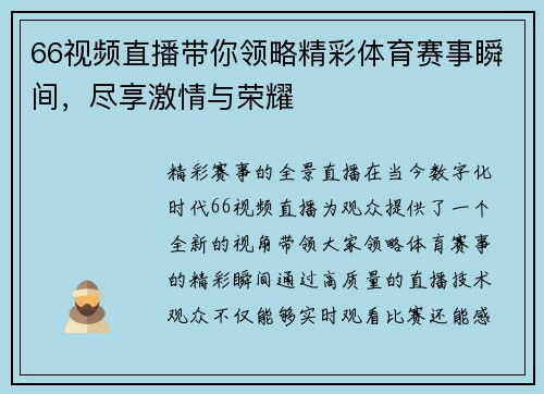 66视频直播带你领略精彩体育赛事瞬间，尽享激情与荣耀