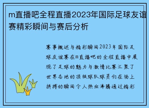 m直播吧全程直播2023年国际足球友谊赛精彩瞬间与赛后分析