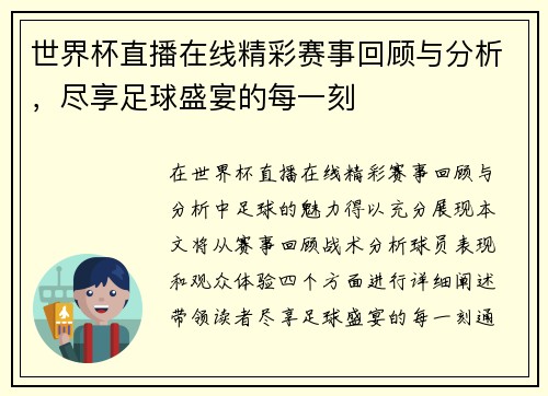 世界杯直播在线精彩赛事回顾与分析，尽享足球盛宴的每一刻