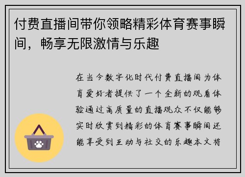 付费直播间带你领略精彩体育赛事瞬间，畅享无限激情与乐趣