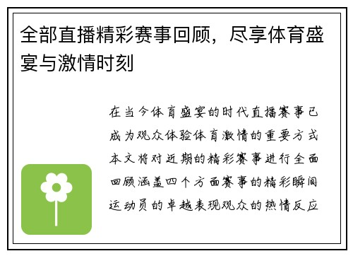 全部直播精彩赛事回顾，尽享体育盛宴与激情时刻