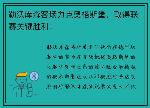 勒沃库森客场力克奥格斯堡，取得联赛关键胜利！