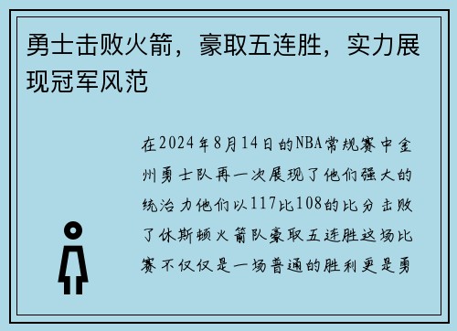 勇士击败火箭，豪取五连胜，实力展现冠军风范