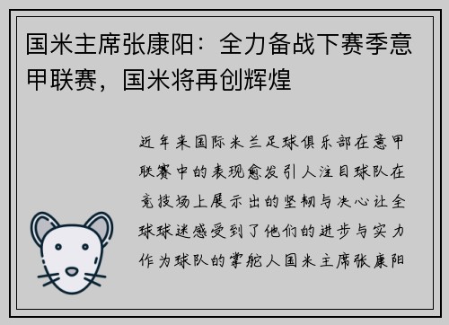 国米主席张康阳：全力备战下赛季意甲联赛，国米将再创辉煌