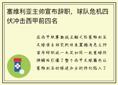 塞维利亚主帅宣布辞职，球队危机四伏冲击西甲前四名