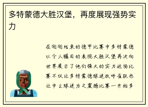 多特蒙德大胜汉堡，再度展现强势实力