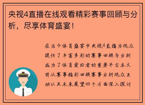 央视4直播在线观看精彩赛事回顾与分析，尽享体育盛宴！