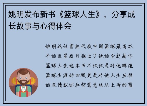 姚明发布新书《篮球人生》，分享成长故事与心得体会