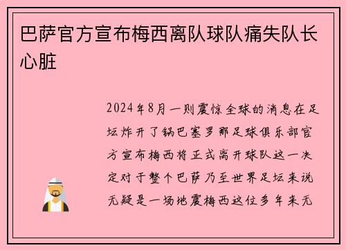 巴萨官方宣布梅西离队球队痛失队长心脏