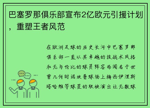 巴塞罗那俱乐部宣布2亿欧元引援计划，重塑王者风范