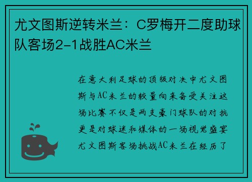 尤文图斯逆转米兰：C罗梅开二度助球队客场2-1战胜AC米兰