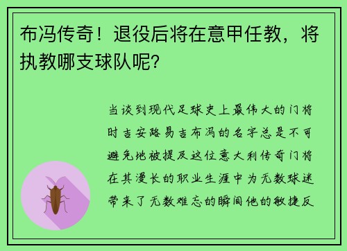 布冯传奇！退役后将在意甲任教，将执教哪支球队呢？