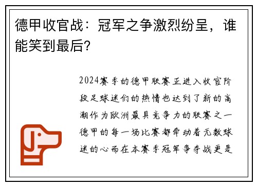 德甲收官战：冠军之争激烈纷呈，谁能笑到最后？
