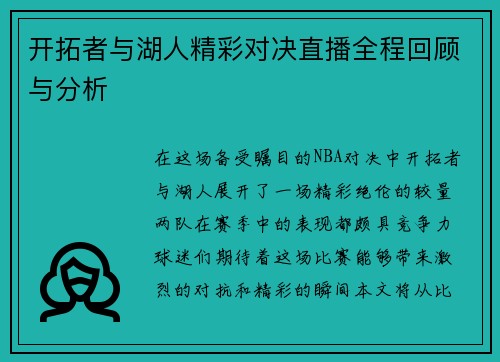开拓者与湖人精彩对决直播全程回顾与分析