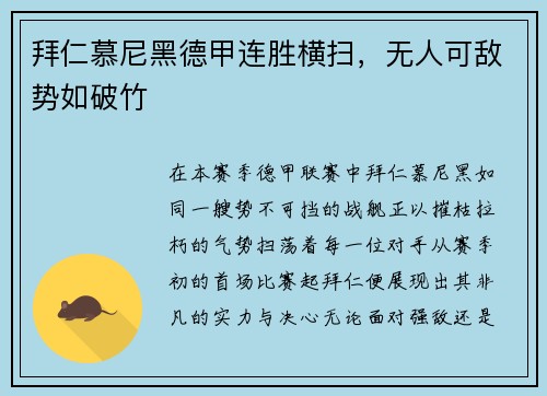 拜仁慕尼黑德甲连胜横扫，无人可敌势如破竹