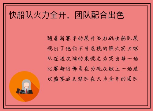 快船队火力全开，团队配合出色