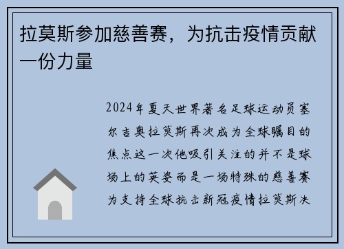 拉莫斯参加慈善赛，为抗击疫情贡献一份力量