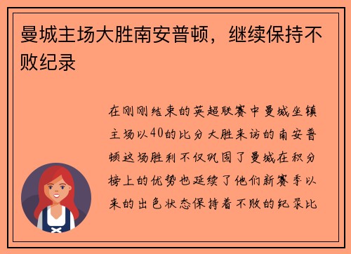曼城主场大胜南安普顿，继续保持不败纪录