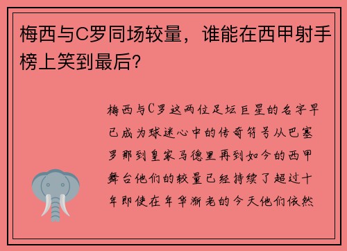 梅西与C罗同场较量，谁能在西甲射手榜上笑到最后？