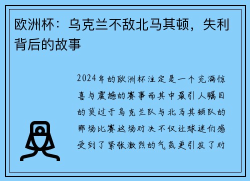 欧洲杯：乌克兰不敌北马其顿，失利背后的故事