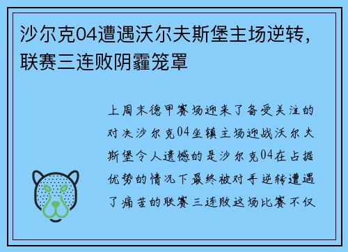 沙尔克04遭遇沃尔夫斯堡主场逆转，联赛三连败阴霾笼罩