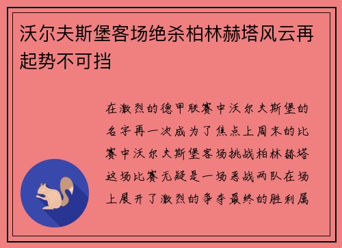沃尔夫斯堡客场绝杀柏林赫塔风云再起势不可挡