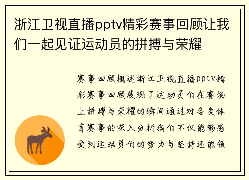 浙江卫视直播pptv精彩赛事回顾让我们一起见证运动员的拼搏与荣耀