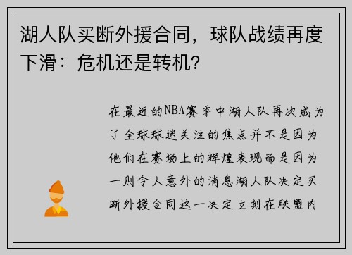 湖人队买断外援合同，球队战绩再度下滑：危机还是转机？
