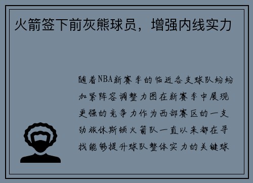 火箭签下前灰熊球员，增强内线实力