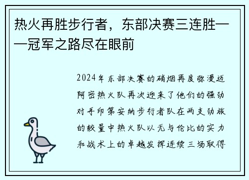 热火再胜步行者，东部决赛三连胜——冠军之路尽在眼前