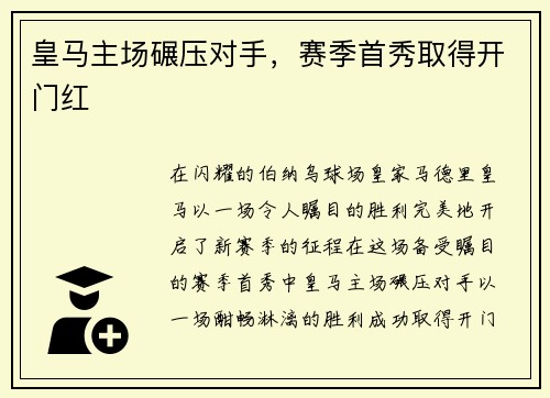 皇马主场碾压对手，赛季首秀取得开门红