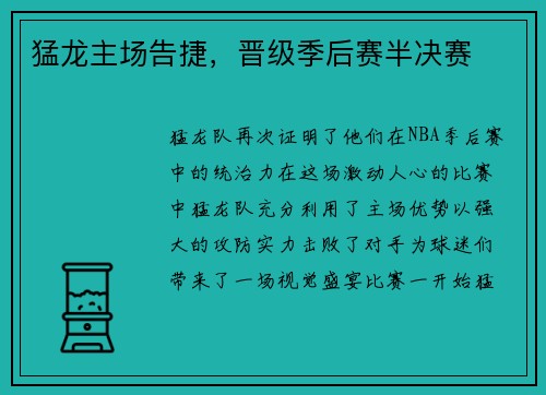 猛龙主场告捷，晋级季后赛半决赛