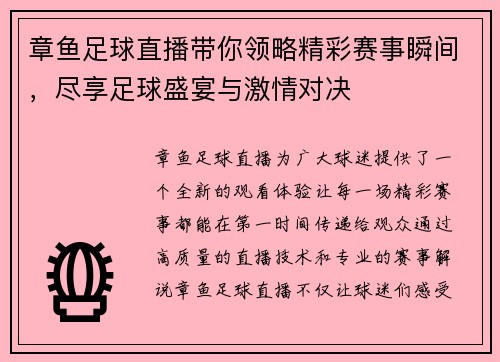 章鱼足球直播带你领略精彩赛事瞬间，尽享足球盛宴与激情对决