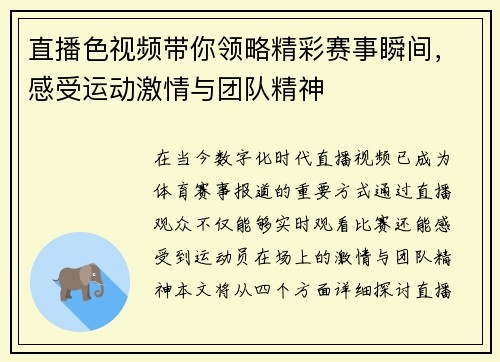 直播色视频带你领略精彩赛事瞬间，感受运动激情与团队精神