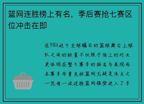 篮网连胜榜上有名，季后赛抢七赛区位冲击在即