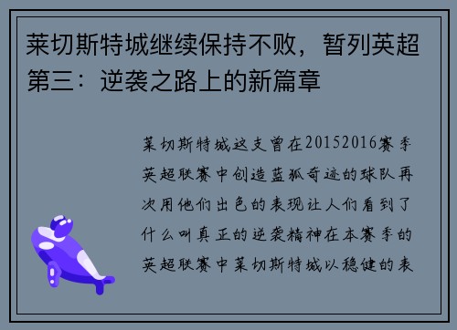 莱切斯特城继续保持不败，暂列英超第三：逆袭之路上的新篇章