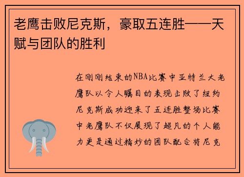 老鹰击败尼克斯，豪取五连胜——天赋与团队的胜利