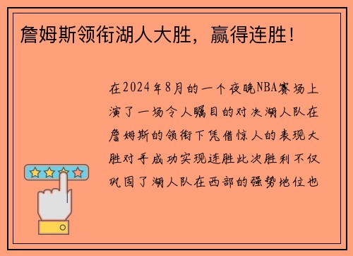 詹姆斯领衔湖人大胜，赢得连胜！
