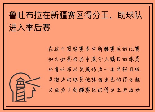 鲁吐布拉在新疆赛区得分王，助球队进入季后赛