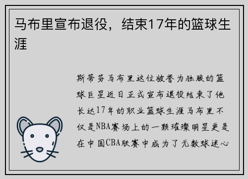 马布里宣布退役，结束17年的篮球生涯