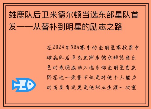 雄鹿队后卫米德尔顿当选东部星队首发——从替补到明星的励志之路