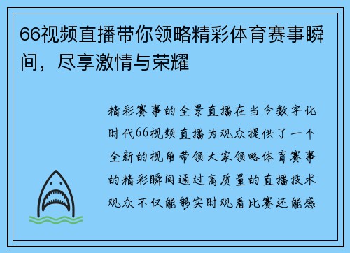 66视频直播带你领略精彩体育赛事瞬间，尽享激情与荣耀